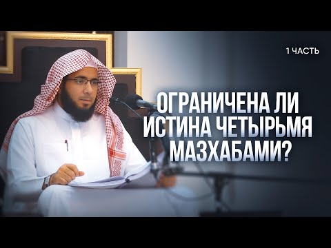 Видео: ОГРАНИЧЕНА ЛИ ИСТИНА ЧЕТЫРЬМЯ МАЗХАБАМИ? | Лекция 4 (1/2)