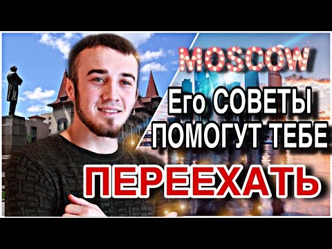 Видео: Его СОВЕТЫ вам помогут Подписчик ПЕРЕЕХАЛ В МОСКВУ