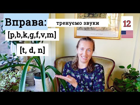Видео: Детальна Вправа:  Тренування Англійських приголосних звуків [Ви ДОСЯГНЕТЕ Успіху!] Урок 12
