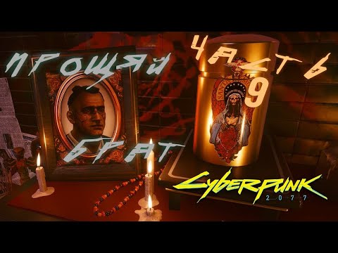 Видео: (#9 ПРОХОЖДЕНИЕ СYBERPUNK 2077 - КОЧЕВНИК) НАВЕСТИЛИ ДЖЕКИ!!!