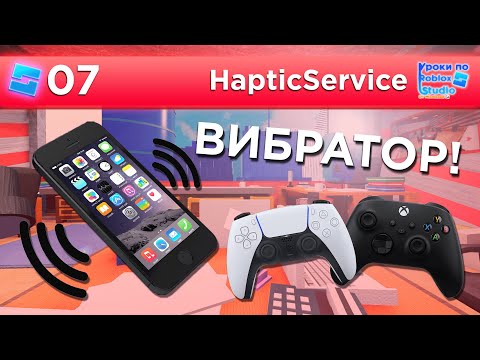 Видео: ВИБРАЦИЯ ТЕЛЕФОНА с помощью HapticService / Уроки по Roblox Studio от Mixmaxed