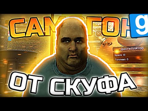Видео: СКУФОГОН - ПОЛНОЕ ПОГРУЖЕНИЕ ► Garry's Mod [Dark Rp]