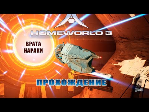 Видео: Прохождение Homeworld 3 / Родной мир 3 / ВРАТА НАРАКИ #7