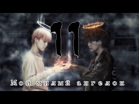 Видео: Юнмины/ Yoonmine| Мой милый ангелок | Омегаверсия | Part 11
