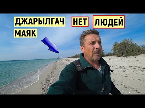 Видео: Джарылгач. Дикий отдых на острове. Обзор моря и пляжа.1серия