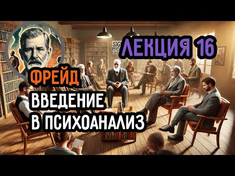 Видео: Лекция 16. Введение в психоанализ: Почему открытая дверь — это не просто жест