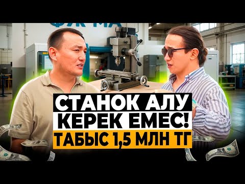 Видео: Цех, өндіріс ашып басыңда ауыртпайсың! Күніне 40 000 тг пайда түсетін бизнес! Әйнек бизнесі.