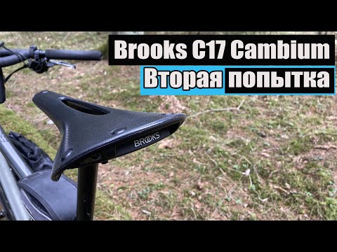 Видео: Brooks C17 или вторая попытка подружиться с Cambium....