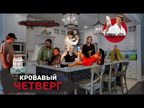 Видео: Гай Ричи за банку пива. Кровавый четверг.
