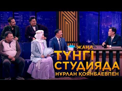 Видео: Өнер қырандары | Жаңа түнгі студияда Нұрлан Қоянбаевпен