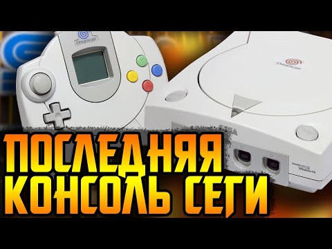 Видео: SEGA DREAMCAST - Лебединая песнь Сеги