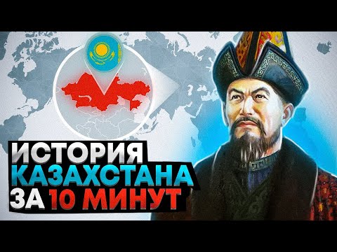 Видео: ИСТОРИЯ КАЗАХСТАНА по ЕНТ | История Казахстана на пальцах | ЕНТ История Казахстана 2023