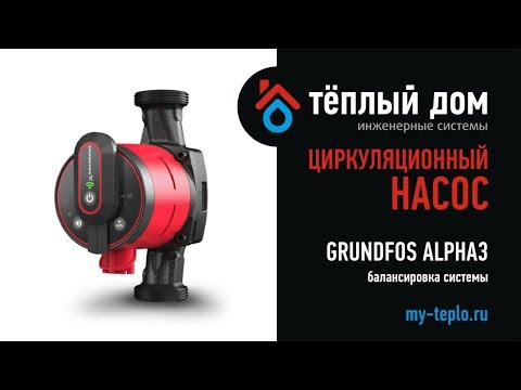 Видео: Преимущество балансировки системы с Grundfos ALPHA3