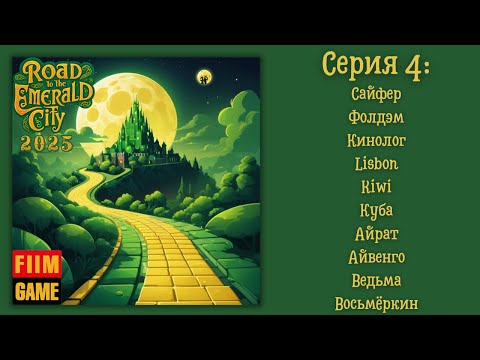 Видео: Road to the Emerald City 2025 | Серия 4