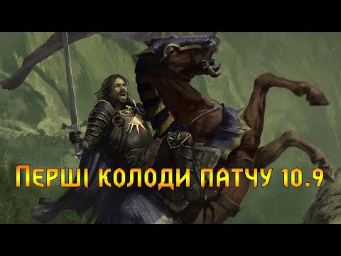 Видео: Гвінт. Перші колоди Патчу 10.9.