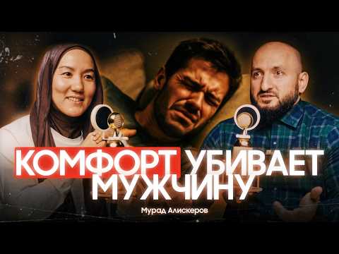 Видео: О женской МУДРОСТИ, семье и ГАРМОНИИ между делом и ДУШОЙ | Айгуль Бакыткызы | Мурад Алискеров