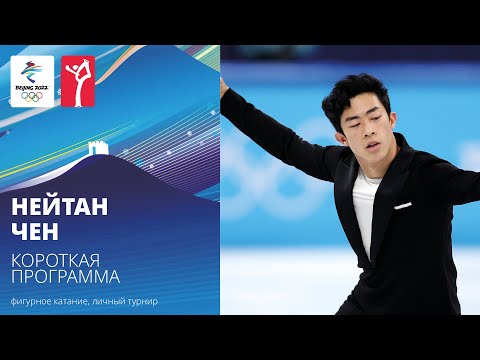 Видео: Пекин-2022 | Нейтан Чен. Короткая программа, мужское одиночное катание