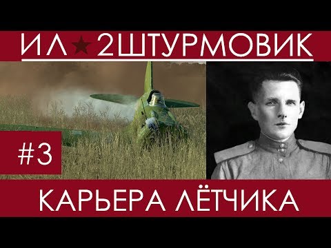 Видео: (В шаге от смерти) Прохождение карьеры лётчика в Ил-2 Штурмовик, Казимир Дубновицкий,  #3