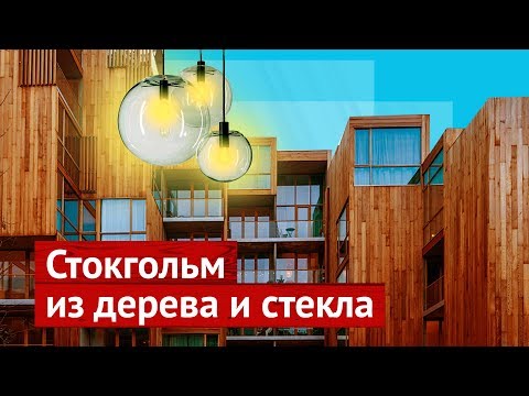 Видео: Городская среда: учитесь у шведов