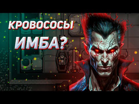 Видео: 🦹🏻ВАМПИРЫ  - ЛУЧШИЕ ПСИОНИКИ🦹🏻 Гайд на Rimworld DLC Biotech