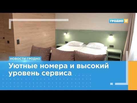 Видео: Отель «Неман» начал работу в тестовом режиме