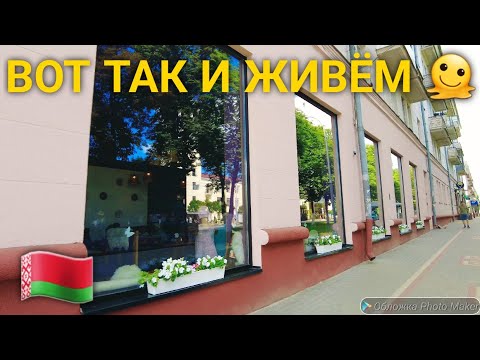 Видео: Гомель. Советская