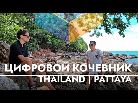 Видео: Переезд из Москвы в Таиланд: Создал IT тусовку в Паттайе | Онлайн Обмен валют на Баты