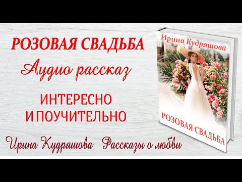 Видео: РОЗОВАЯ СВАДЬБА. Новый поучительный рассказ. Ирина Кудряшова