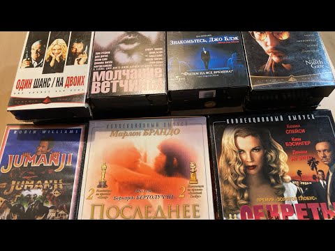 Видео: Моя коллекция VHS видеокассет #4