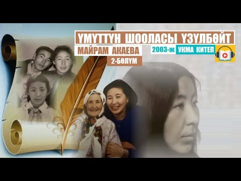 Видео: Үмүттүн шооласы үзүлбөйт-2-бөлүм /2003 / Майрам Акаева/ Аудиокитеп