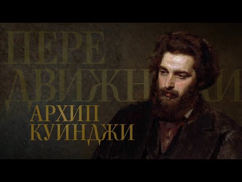 Видео: АРХИП КУИНДЖИ. Передвижники