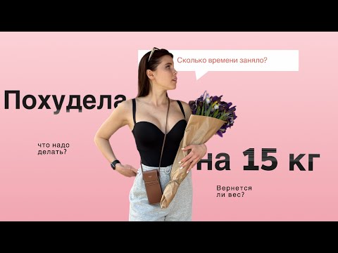Видео: КАК Я ПОХУДЕЛА НА 15КГ?
