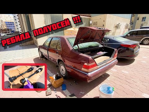 Видео: Мерседес W140 S320L РЕБИЛД ПОЛУОСЕЙ. Новые Пыльники, Смазка и Больше