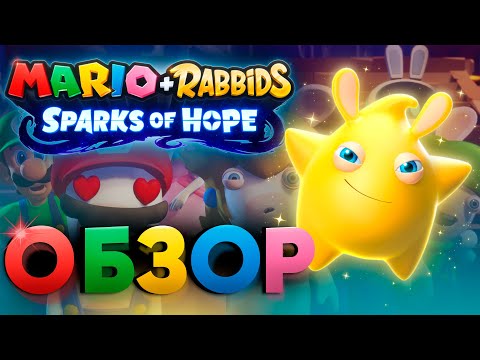Видео: Обзор Mario + Rabbids sparks of hope - Ubisoft не забыла как делать игры?