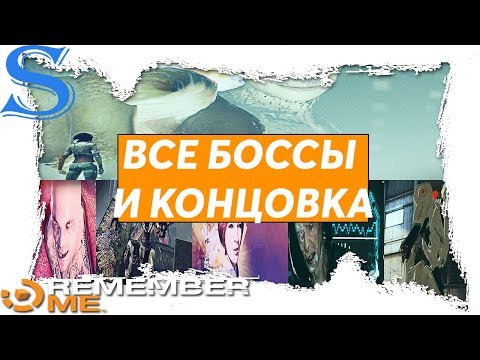 Видео: Remember Me-Прохождение всех боссов и концовка игры