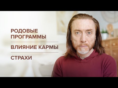 Видео: Родовые программы. Влияние кармы. Страхи