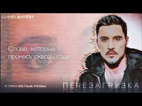 Видео: Дима Билан - Про белые розы (Lyric video)