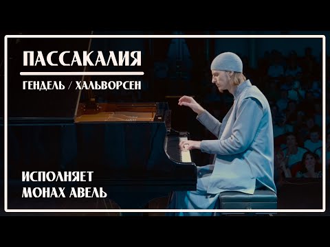 Видео: На бис / ПАССАКАЛИЯ (Гендель/Хальворсен) - Исполняет Монах Авель