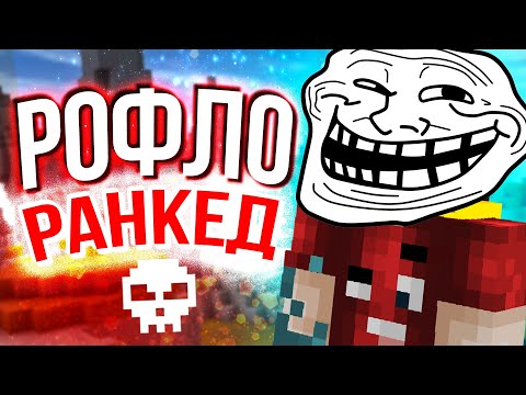 Видео: РОФЛО-РАНКЕД СКАЙ ВАРС | Майнкрафт