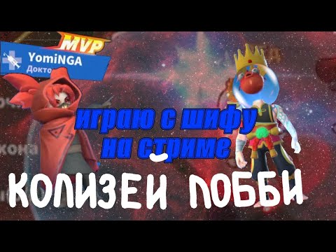 Видео: Играю на стриме у @YomiNGAOfficial | #supersus