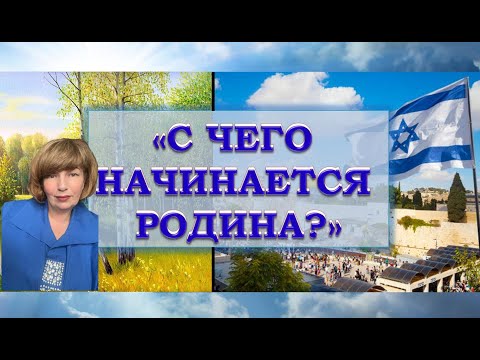 Видео: «С чего начинается Родина?»