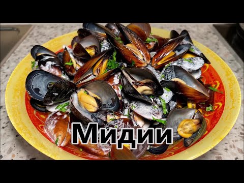 Видео: Как Приготовить Мидии в Ракушках, самый вкусный и простой рецепт. Мидии в белом вине.