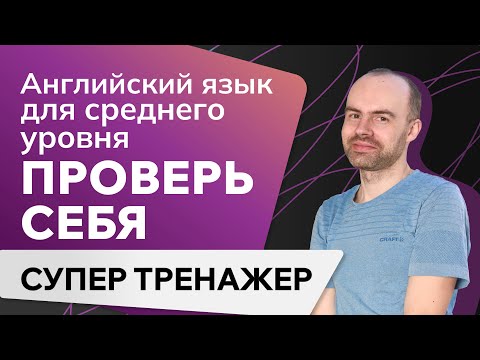 Видео: АНГЛИЙСКИЙ ЯЗЫК. ГРАММАТИКА АНГЛИЙСКОГО ЯЗЫКА. УРОКИ АНГЛИЙСКОГО ЯЗЫКА ДЛЯ СРЕДНЕГО УРОВНЯ