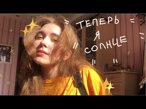 Видео: YELLOW MAKEUP | солнечный макияж