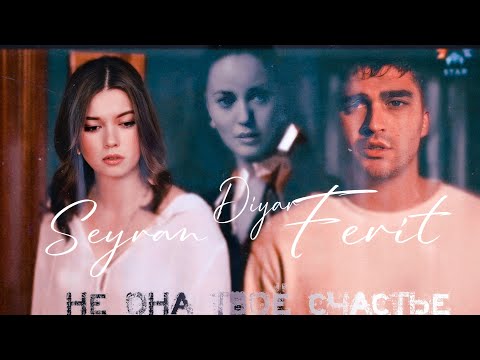 Видео: Ferit ×Seyran&Diyar||не она твоё счастье. @AnyaShevchuk