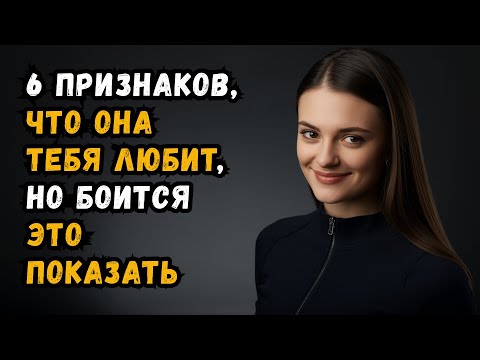 Видео: 6 признаков того, что женщина влюблена в вас, но боится это показать | Женская психология