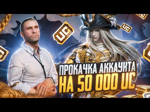 Видео: ОН НИКОГДА НЕ ДОНАТИЛ / ПРОКАЧАЛИ АККАУНТ РАНДОМУ ИЗ ФЛАЖКА / PUBG MOBILE