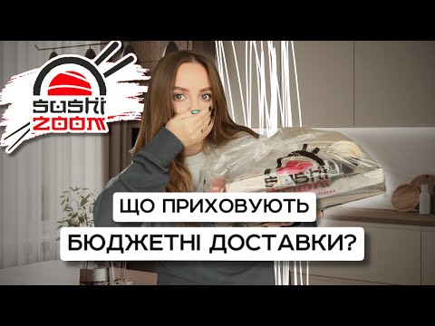 Видео: Суші Києва | Sushi Zoom. Що ви не знали про бюджетні доставки в Києві?