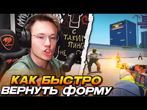 Видео: РЕЙЧЕЛ ОБЪЯСНЯЕТ КАК БЫСТРО ВЕРНУТЬ ФОРМУ В КС! / В ЧЁМ ОТЛИЧИЕ МЫШЛЕНИЯ ПРО-ИГРОКА от РАБОТЯГ (CS2)