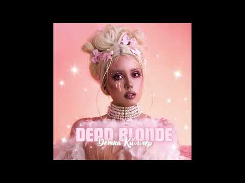 Видео: DEAD BLONDE ft. Fred V - Детка Киллер | Dnb Remix Prod.TripSauce #remix #mashup